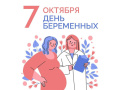 В Женской консультации больницы № 2 состоялось мероприятие для будущих мам, приуроченное ко Дню беременных