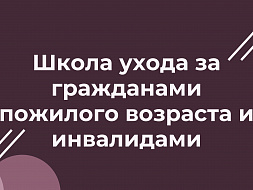 Школа ухода за пожилыми людьми и инвалидами