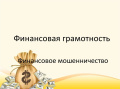 В последние годы тема финансовой грамотности становится особенно важной для граждан пожилого возраста. Это не просто набор знаний, а реальный инструмент, который поможет защитить свои права и интересы в современном мире.