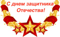 С днем защитника Отечества!