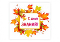 ДЕНЬ ЗНАНИЙ!  