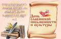 Ко Дню славянской письменности и культуры в ГБУ КЦСОН г. Брянска (Володарский район) в клубе «Гармония 18+» был проведен тематический час на тему: «От истоков письменности»